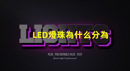LED燈珠為什么分為黑燈白燈 led燈珠怎么測試好壞